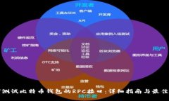 如何测试比特币钱包的RPC接口：详细指