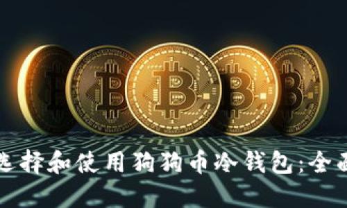 如何选择和使用狗狗币冷钱包:全面指南