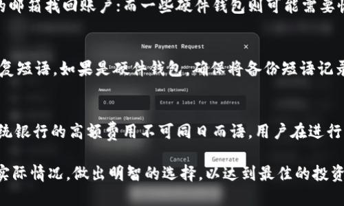 baioti如何选择和使用XRP钱包地址：全面指南/baioti
XRP钱包, XRP地址, 数字货币钱包, 加密货币安全/guanjianci

在现代数字货币投资的世界中，安全和便利性是每个投资者必须考虑的关键因素。在所有的数字货币中，XRP（瑞波币）因其快速的交易速度和低交易费用而受到广泛欢迎。为了有效管理XRP，用户需要一个合适的钱包地址。本文将详细介绍如何选择和使用XRP钱包地址，包括钱包类型、安全性、使用方法以及常见问题解答。

什么是XRP钱包地址
XRP钱包地址是一个由一系列字母和数字组成的字符串，用于存储和发送XRP。每个XRP地址都是唯一的，同时与一个特定的账户相关联。就像在现实生活中银行账户的号码，XRP钱包地址是你在瑞波网络中的身份标识。用户需要将XRP存储在合适的钱包中，才能确保资产的安全性和易访问性。

XRP钱包的类型
在选择XRP钱包时，用户通常会面临多个类型的选择，主要包括在线钱包、桌面钱包、移动钱包和硬件钱包。

h4在线钱包/h4
在线钱包是通过网页访问的服务，用户只需注册账户，即可使用。虽然在线钱包方便易用，但其安全性较低，因其存储信息在服务器上，容易受到黑客攻击。对于少量交易的用户来说，在线钱包是一个不错的选择。

h4桌面钱包/h4
桌面钱包是安装在个人计算机上的软件。用户可以完全控制自己的私钥，因此安全性相对较高。流行的桌面钱包包括Exodus和Atomic Wallet。用户需要确保定期备份钱包，避免因设备损坏导致资产丢失。

h4移动钱包/h4
移动钱包是专为手机设备开发的应用程序，适合日常小额交易。它的便捷性使用户可以随时随地管理XRP。常见的移动钱包如Trust Wallet和Coinomi都支持XRP。

h4硬件钱包/h4
硬件钱包是以物理设备的形式存储私钥和公钥，是目前最安全的存储方式。其通过离线的方式防止黑客攻击，推崇的品牌如Ledger和Trezor。虽然价格较高，但对于大额持币者来说，硬件钱包是最安全的选择。

如何创建XRP钱包地址
创建XRP钱包地址的步骤通常取决于选用的钱包类型。以下是一般步骤：
ol
listrong选择合适的钱包：/strong根据个人需求选择在线钱包、桌面钱包、移动钱包或硬件钱包。/li
listrong注册或下载：/strong如果是在线钱包，访问其官方网站进行注册；若是桌面或移动钱包，下载相应应用程序并安装。/li
listrong创建新账户：/strong根据提示输入所需信息生成新账户。在注册的过程中可能需要设置密码或备份短语，确保不会丢失访问权限。/li
listrong获取钱包地址：/strong成功创建账户后，便会生成一个XRP钱包地址。用户可以在钱包界面的相关选项中找到该地址，用于接收XRP。/li
/ol

XRP钱包的安全性
钱包的安全性是每个投资者都应重视的问题。针对XRP钱包的安全性的注意事项包括：

h4保持私钥安全/h4
私钥是一串用于访问和管理资产的机密信息，任何拥有私钥的人都可以完全掌控相应的钱包。如果私钥泄露，资产风险极高。用户需要妥善保存私钥，避免在公开场合或不安全的设备上输入。建议利用密码管理器进行保存，或使用纸质形式记录并储存于安全地点。

h4启用双重认证/h4
许多在线钱包和交易平台提供双重认证功能，用户可以通过手机收到验证码来增强安全性。确保启用这一功能，可以在一定程度上避免账户被黑的风险。

h4定期更新钱包软件/h4
无论使用何种类型的钱包，保持软件的最新版本非常重要。开发者会定期推出安全和功能更新，以修复潜在的漏洞和提高用户体验，因此要确保下载最新版本的钱包客户端。

如何使用XRP钱包进行交易
使用XRP钱包进行交易的过程相对简单，用户可以按照以下步骤进行：
ol
listrong打开钱包应用：/strong登录到你的XRP钱包，确保已输入正确的密码或启用双重认证。/li
listrong选择发送或接收选项：/strong如果想发送XRP，选择“发送”，如果接收XRP，选择“接收”。/li
listrong输入相关信息：/strong发送XRP时，输入接收者的钱包地址和发送的金额，检查无误后确认发送；接收XRP则将你的地址提供给发送人即可。/li
listrong完成交易：/strong对于发送者，确认交易并等待系统确认，通常在几秒钟内完成。/li
/ol

常见问题解答

h41. 什么是XRP的最小发送金额？/h4
XRP网络对每笔交易的最小金额有一定规定。由于网络的设计，进行交易时每笔交易必须至少包含一个非常小的最低金额，这确保了网络的安全与稳定。根据瑞波的相关政策，当前的最低发送金额约为0.00001XRP，对于个人用户来说，这个值几乎可以忽略不计，但在频繁的小额交易时，仍需考虑到这个底线。

h42. 如果我忘记了XRP钱包的密码怎么办？/h4
如果用户忘记了XRP钱包的密码，恢复过程将依赖于钱包的类型。某些在线和桌面钱包提供“找回密码”的选项，用户可以通过注册时绑定的邮箱找回账户；而一些硬件钱包则可能需要恢复短语进行恢复。因此在创建钱包时，务必妥善保存恢复短语和其他信息。若无法恢复，用户将可能失去对其XRP的访问权限。

h43. 如何安全地备份我的XRP钱包？/h4
安全备份XRP钱包是至关重要的，用户应该定期执行备份操作。通常设备会提供备份功能，用户可以选择将钱包记录导出为文件，或获取恢复短语。如果是硬件钱包，确保将备份短语记录在安全的地方，并尽量避免存储在云端。务必使用高强度的密码来保护数字钱包，定期检查备份的有效性，确保资料的可恢复性。

h44. XRP钱包之间的转移是免费的吗？/h4
在XRP网络中，转移渠道本质上是通过Blockchain实现的，因此会涉及到交易费用。一些钱包可能会收取微小的费用来处理转账，但这与传统银行的高额费用不可同日而语。用户在进行交易时，需保持在接收金额和订单额之间的平衡，确保交易顺利完成，合理规划转账的时间和金额。

综上所述，选择合适的XRP钱包地址、有效地使用钱包及执行合理的安全措施，都是确保XRP投资成功的重要环节。用户应根据个人需求和实际情况，做出明智的选择，以达到最佳的投资效果。