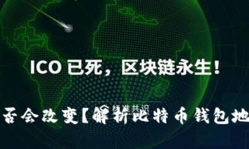 比特币钱包地址是否会改变?解析比特币钱包地址的动态与安全性
