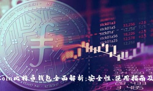 OK Coin比特币钱包全面解析:安全性、使用指南及优势