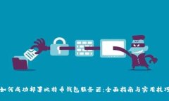 如何成功部署比特币钱包服务器：全面