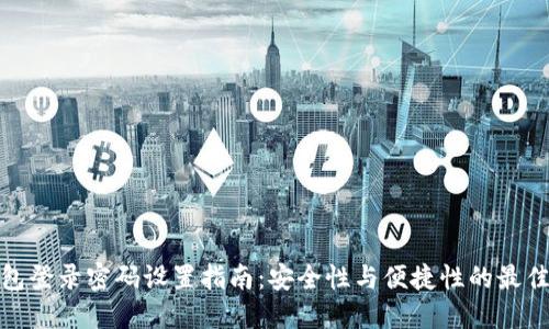 TP钱包登录密码设置指南:安全性与便捷性的最佳平衡