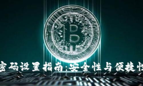 TP钱包登录密码设置指南:安全性与便捷性的最佳平衡