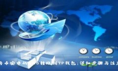 如何将币安中的BNB转账到TP钱包：详细