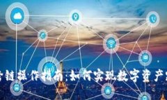 TP钱包跨链操作指南：如何实现数字资