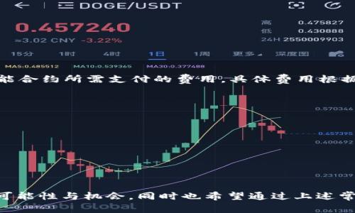  如何在以太坊钱包中注册账户？详细指南与常见问题解答 / 
 guanjianci 以太坊钱包, 区块链, 注册账户, 加密货币 /guanjianci 

在数字货币迅猛发展的今天，以太坊作为一种重要的区块链平台，越来越多的人开始关注以太坊钱包。以太坊钱包不仅可以存储以太坊（ETH）及其相关代币，还能用于参与以太坊生态系统中的各种项目，比如去中心化金融（DeFi）、非同质化代币（NFT）等。如果你想注册一个以太坊钱包账户，本文将为你提供详细的指导，并解答一些常见的问题。

一、以太坊钱包的类型
在了解如何注册以太坊钱包账户之前，我们首先需要了解什么是以太坊钱包及其类型。以太坊钱包主要分为以下几类：
ul
    listrong热钱包：/strong热钱包是连接互联网的钱包，通常方便易用，适合日常交易和小额存储。常见的热钱包有交易所钱包、手机钱包和桌面钱包。/li
    listrong冷钱包：/strong冷钱包是与互联网断开连接的钱包，更加安全。适合长期存储大额资产。常见的冷钱包有硬件钱包和纸钱包。/li
    listrong软件钱包：/strong软件钱包是一种常见的热钱包，通过下载客户端或应用程序进行使用。这种钱包安全性相对较低，但使用方便。/li
    listrong硬件钱包：/strong硬件钱包在安全性上更具优势，因为它要通过专用的设备进行操作，不与网络直接连接，适合长期存储资产。/li
/ul

二、如何注册以太坊钱包账户
以下是注册以太坊钱包账户的具体步骤，以热钱包和软件钱包为例：

h41. 选择钱包类型/h4
在决定注册账户之前，首先需要选择适合自己的钱包类型。如果你是初学者，可以选择热钱包，推荐使用 Trust Wallet、MetaMask 等知名钱包。如果你对安全性有较高要求，建议选择硬件钱包，如 Ledger 或 Trezor。

h42. 下载钱包应用/h4
选择好钱包类型后，前往官网或应用商店下载相应的钱包应用。务必确认下载渠道的可信度，以避免下载到假冒或恶意软件。

h43. 注册账户/h4
打开钱包应用后，根据提示进行账户注册。一般来说，注册过程会包括以下几个步骤：
ul
    li设置密码：创建一个强密码，确保其复杂度和长度。/li
    li备份助记词：钱包创建后会生成一组助记词（通常为12-24个单词），务必要记录并妥善保存，这组助记词是你恢复钱包的重要凭证。/li
    li验证助记词：部分钱包会要求你进行助记词验证，以确保你已妥善记录。/li
/ul

h44. 完成设置/h4
设定完成后，你的以太坊钱包账户就注册成功了，此时你可以查看你的钱包地址，进行转账等操作。

三、常见问题解答

h41. 以太坊钱包的助记词丢失了怎么办？/h4
如果你丢失了以太坊钱包的助记词，首先要明白助记词对于恢复钱包的重要性。如果没有助记词，几乎不可能找回钱包中的资产。因此，建议在注册钱包时，务必妥善保管助记词。如果已经丢失，可以采取以下措施：
ul
    listrong检查备份：/strong如果你有备份的文件或通过其他方式记录了助记词，建议查找这些备份。/li
    listrong求助于专业服务：/strong有一些专业的区块链恢复服务可能可以帮助查找丢失的助记词，但通常这种服务会收费且并没有100%的成功率，需谨慎考虑。/li
    listrong小心钓鱼诈骗：/strong切记不要轻易相信能够恢复助记词的所谓“服务”，以避免上当受骗。/strong/li
/ul

h42. 为什么选择以太坊钱包而非其他区块链钱包？/h4
以太坊钱包相较于其他区块链钱包具备一些独特的优势:
ul
    listrong智能合约支持：/strong以太坊是智能合约的先驱，使用以太坊钱包可以轻松参与到各种去中心化应用（dApps）中。/li
    listrong丰富的生态系统：/strong以太坊拥有一个庞大的生态系统，包括DeFi、NFT、游戏等各类应用，提供更多的投资和参与机会。/li
    listrong广泛的接受度：/strong在数字货币市场上，以太坊是仅次于比特币的第二大加密货币，大部分交易所和平台都支持以太坊及其代币。/li
/ul

h43. 注册以太坊钱包账户需要支付费用吗？/h4
一般来说，注册以太坊钱包账户是免费的。但在使用以太坊网络进行交易时，会涉及到“燃料费用”（Gas Fee）。这是以太坊网络中用户进行交易和运行智能合约所需支付的费用，具体费用根据网络的拥堵程度而有所波动。在注册账户和创建交易的时候，建议关注Gas Fee的情况，选择合适的时间进行操作。

h44. 如何提高以太坊钱包的安全性？/h4
随着加密货币的普及，威胁与日俱增，因此保护你的以太坊钱包安全是至关重要的。以下是一些实用的安全建议：
ul
    listrong使用强密码：/strong设置复杂的密码并定期更换，防止他人轻易访问你的钱包。/li
    listrong开启双重认证：/strong如果钱包支持双重认证（2FA），务必开启，以提高安全性。/li
    listrong谨慎下载应用：/strong只从官网或官方渠道下载钱包应用，避免下载到恶意软件。/li
    listrong定期备份：/strong定期备份你的钱包和助记词，确保在遇到问题时可以恢复。/li
/ul

总之，注册一个以太坊钱包非常简单，只需选择适合的类型、下载应用、注册账户并妥善备份助记词。随着你对以太坊生态的深入了解，你将会发现更多的可能性与机会。同时也希望通过上述常见问题解答，帮助到你在使用重量级以太坊钱包时避免某些常见误区。