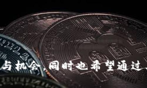   如何在以太坊钱包中注册账户？详细指南与常见问题解答 / 
 guanjianci 以太坊钱包, 区块链, 注册账户, 加密货币 /guanjianci 

在数字货币迅猛发展的今天，以太坊作为一种重要的区块链平台，越来越多的人开始关注以太坊钱包。以太坊钱包不仅可以存储以太坊（ETH）及其相关代币，还能用于参与以太坊生态系统中的各种项目，比如去中心化金融（DeFi）、非同质化代币（NFT）等。如果你想注册一个以太坊钱包账户，本文将为你提供详细的指导，并解答一些常见的问题。

一、以太坊钱包的类型
在了解如何注册以太坊钱包账户之前，我们首先需要了解什么是以太坊钱包及其类型。以太坊钱包主要分为以下几类：
ul
    listrong热钱包：/strong热钱包是连接互联网的钱包，通常方便易用，适合日常交易和小额存储。常见的热钱包有交易所钱包、手机钱包和桌面钱包。/li
    listrong冷钱包：/strong冷钱包是与互联网断开连接的钱包，更加安全。适合长期存储大额资产。常见的冷钱包有硬件钱包和纸钱包。/li
    listrong软件钱包：/strong软件钱包是一种常见的热钱包，通过下载客户端或应用程序进行使用。这种钱包安全性相对较低，但使用方便。/li
    listrong硬件钱包：/strong硬件钱包在安全性上更具优势，因为它要通过专用的设备进行操作，不与网络直接连接，适合长期存储资产。/li
/ul

二、如何注册以太坊钱包账户
以下是注册以太坊钱包账户的具体步骤，以热钱包和软件钱包为例：

h41. 选择钱包类型/h4
在决定注册账户之前，首先需要选择适合自己的钱包类型。如果你是初学者，可以选择热钱包，推荐使用 Trust Wallet、MetaMask 等知名钱包。如果你对安全性有较高要求，建议选择硬件钱包，如 Ledger 或 Trezor。

h42. 下载钱包应用/h4
选择好钱包类型后，前往官网或应用商店下载相应的钱包应用。务必确认下载渠道的可信度，以避免下载到假冒或恶意软件。

h43. 注册账户/h4
打开钱包应用后，根据提示进行账户注册。一般来说，注册过程会包括以下几个步骤：
ul
    li设置密码：创建一个强密码，确保其复杂度和长度。/li
    li备份助记词：钱包创建后会生成一组助记词（通常为12-24个单词），务必要记录并妥善保存，这组助记词是你恢复钱包的重要凭证。/li
    li验证助记词：部分钱包会要求你进行助记词验证，以确保你已妥善记录。/li
/ul

h44. 完成设置/h4
设定完成后，你的以太坊钱包账户就注册成功了，此时你可以查看你的钱包地址，进行转账等操作。

三、常见问题解答

h41. 以太坊钱包的助记词丢失了怎么办？/h4
如果你丢失了以太坊钱包的助记词，首先要明白助记词对于恢复钱包的重要性。如果没有助记词，几乎不可能找回钱包中的资产。因此，建议在注册钱包时，务必妥善保管助记词。如果已经丢失，可以采取以下措施：
ul
    listrong检查备份：/strong如果你有备份的文件或通过其他方式记录了助记词，建议查找这些备份。/li
    listrong求助于专业服务：/strong有一些专业的区块链恢复服务可能可以帮助查找丢失的助记词，但通常这种服务会收费且并没有100%的成功率，需谨慎考虑。/li
    listrong小心钓鱼诈骗：/strong切记不要轻易相信能够恢复助记词的所谓“服务”，以避免上当受骗。/strong/li
/ul

h42. 为什么选择以太坊钱包而非其他区块链钱包？/h4
以太坊钱包相较于其他区块链钱包具备一些独特的优势:
ul
    listrong智能合约支持：/strong以太坊是智能合约的先驱，使用以太坊钱包可以轻松参与到各种去中心化应用（dApps）中。/li
    listrong丰富的生态系统：/strong以太坊拥有一个庞大的生态系统，包括DeFi、NFT、游戏等各类应用，提供更多的投资和参与机会。/li
    listrong广泛的接受度：/strong在数字货币市场上，以太坊是仅次于比特币的第二大加密货币，大部分交易所和平台都支持以太坊及其代币。/li
/ul

h43. 注册以太坊钱包账户需要支付费用吗？/h4
一般来说，注册以太坊钱包账户是免费的。但在使用以太坊网络进行交易时，会涉及到“燃料费用”（Gas Fee）。这是以太坊网络中用户进行交易和运行智能合约所需支付的费用，具体费用根据网络的拥堵程度而有所波动。在注册账户和创建交易的时候，建议关注Gas Fee的情况，选择合适的时间进行操作。

h44. 如何提高以太坊钱包的安全性？/h4
随着加密货币的普及，威胁与日俱增，因此保护你的以太坊钱包安全是至关重要的。以下是一些实用的安全建议：
ul
    listrong使用强密码：/strong设置复杂的密码并定期更换，防止他人轻易访问你的钱包。/li
    listrong开启双重认证：/strong如果钱包支持双重认证（2FA），务必开启，以提高安全性。/li
    listrong谨慎下载应用：/strong只从官网或官方渠道下载钱包应用，避免下载到恶意软件。/li
    listrong定期备份：/strong定期备份你的钱包和助记词，确保在遇到问题时可以恢复。/li
/ul

总之，注册一个以太坊钱包非常简单，只需选择适合的类型、下载应用、注册账户并妥善备份助记词。随着你对以太坊生态的深入了解，你将会发现更多的可能性与机会。同时也希望通过上述常见问题解答，帮助到你在使用重量级以太坊钱包时避免某些常见误区。