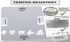 如何在TP钱包中管理和存储FIL（Fileco