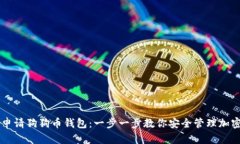 如何申请狗狗币钱包：一步一步教你安