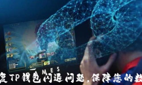 如何有效修复TP钱包闪退问题,保障您的数字资产安全