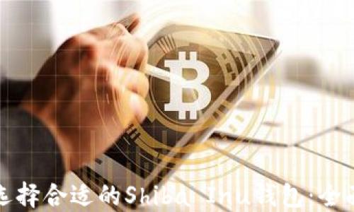 如何选择合适的Shiba Inu钱包:全面指南