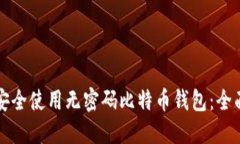 如何安全使用无密码比特币钱包：全面