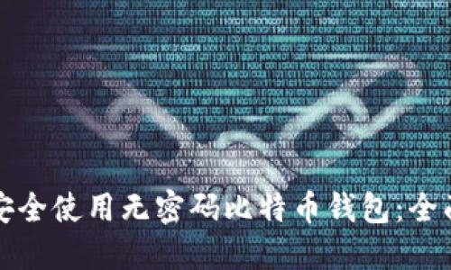 如何安全使用无密码比特币钱包:全面指南