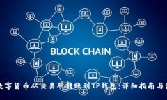 如何将数字货币从交易所转账到TP钱包