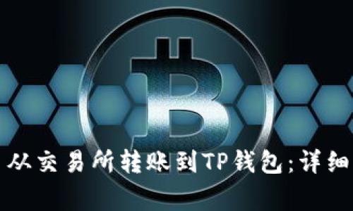 如何将数字货币从交易所转账到TP钱包：详细指南与注意事项