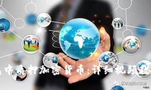 如何在TP钱包中质押加密货币:详细视频教程与实用技巧