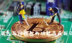 IM钱包与TP钱包的功能与区别详解