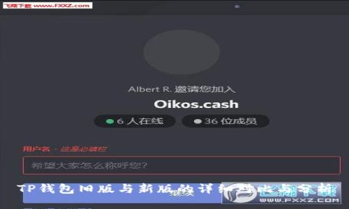 TP钱包旧版与新版的详细对比与分析