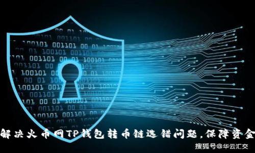 如何解决火币网TP钱包转币链选错问题,保障资金安全