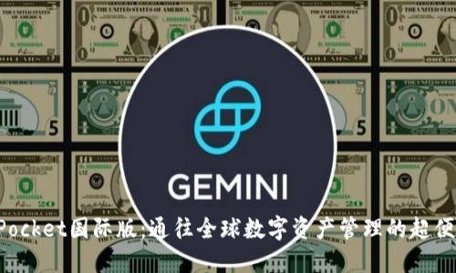 TokenPocket国际版:通往全球数字资产管理的超便利工具