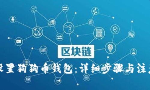 如何设置狗狗币钱包:详细步骤与注意事项