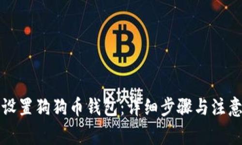 如何设置狗狗币钱包:详细步骤与注意事项