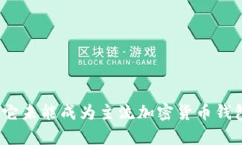 TP钱包:为何它未能成为主流加密货币钱包的原因分析