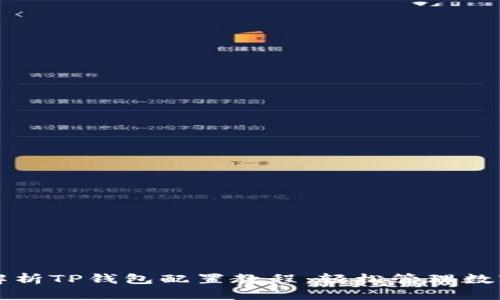 全面解析TP钱包配置教程：轻松管理数字资产