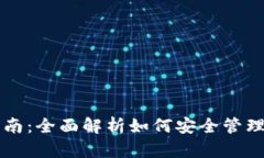 以太坊钱包使用指南：全面解析如何安