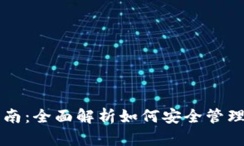 以太坊钱包使用指南:全面解析如何安全管理和使用以太坊钱包