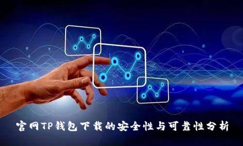 官网TP钱包下载的安全性与可靠性分析