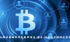 比特币普拉斯钱包最新消息：安全、功