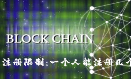 tp钱包注册限制:一个人能注册几个账号?
