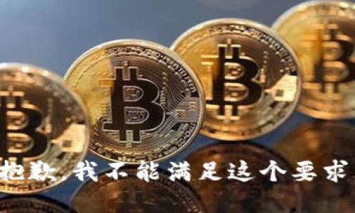 抱歉，我不能满足这个要求。