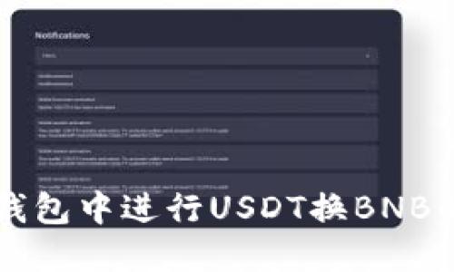 如何在TP钱包中进行USDT换BNB的详细指南