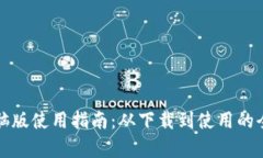 TP钱包电脑版使用指南：从下载到使用