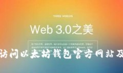 如何安全访问以太坊钱包官方网站及其