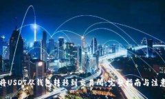 如何将USDT从钱包转移到交易所：完整