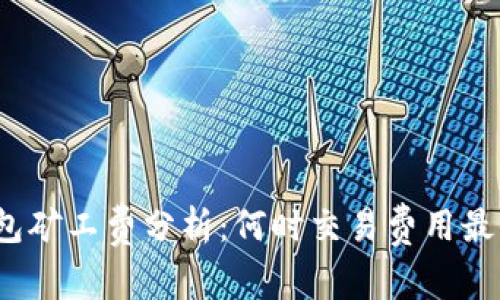 TP钱包矿工费分析:何时交易费用最便宜?