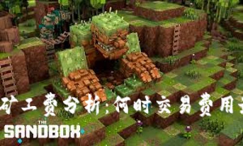 TP钱包矿工费分析:何时交易费用最便宜?
