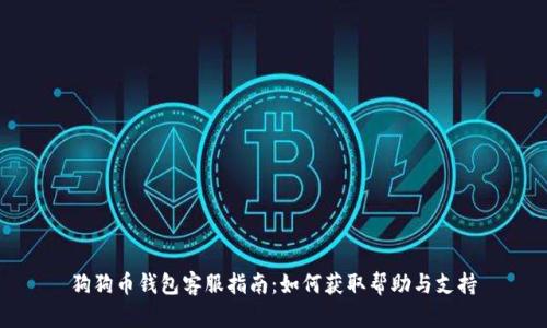 狗狗币钱包客服指南:如何获取帮助与支持