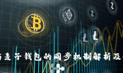 TP钱包与麦子钱包的同步机制解析及使用指南