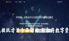 以太坊钱包提现方法全面解析：轻松将