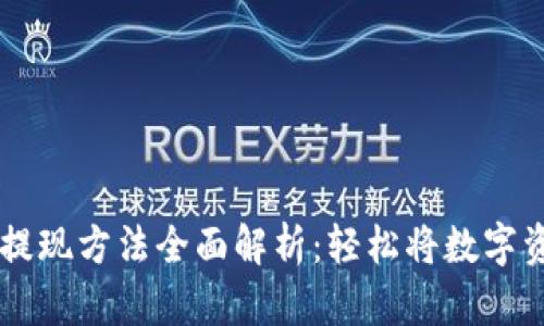 以太坊钱包提现方法全面解析:轻松将数字资产转入法币