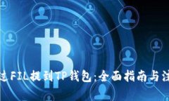 如何通过FIL提到TP钱包：全面指南与注