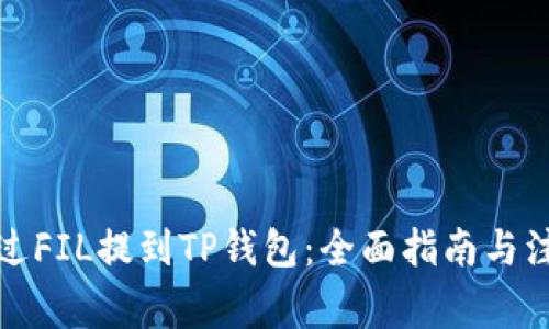如何通过FIL提到TP钱包:全面指南与注意事项