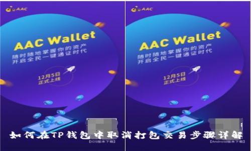 如何在TP钱包中取消打包交易步骤详解