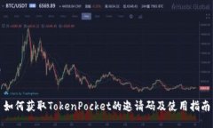 如何获取TokenPocket的邀请码及使用指南