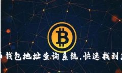 如何使用比特币钱包地址查询系统，快